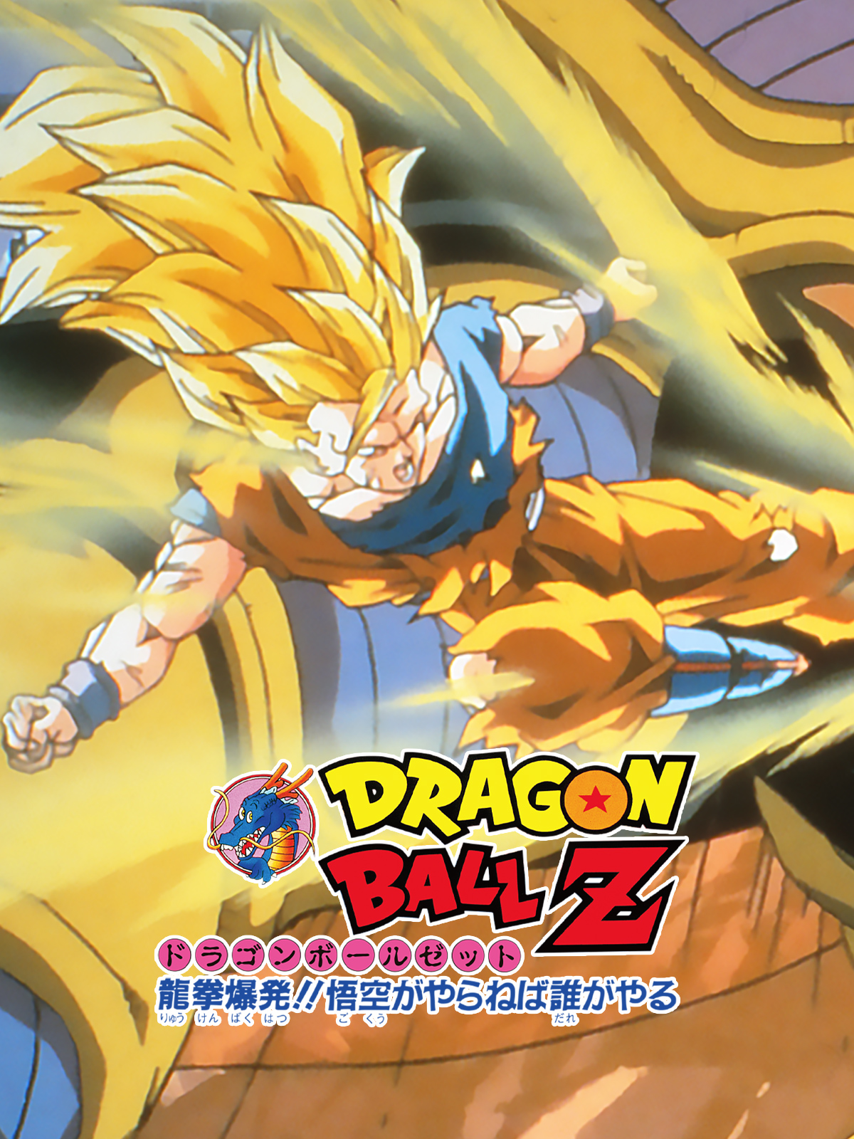 【貴重】2枚『ドラゴンボールＺ　龍拳爆発!!悟空がやらねば誰がやる＋最強への道』 貴重】2枚『ドラゴンボールZ 龍拳爆発!!悟空がやらねば誰がやる