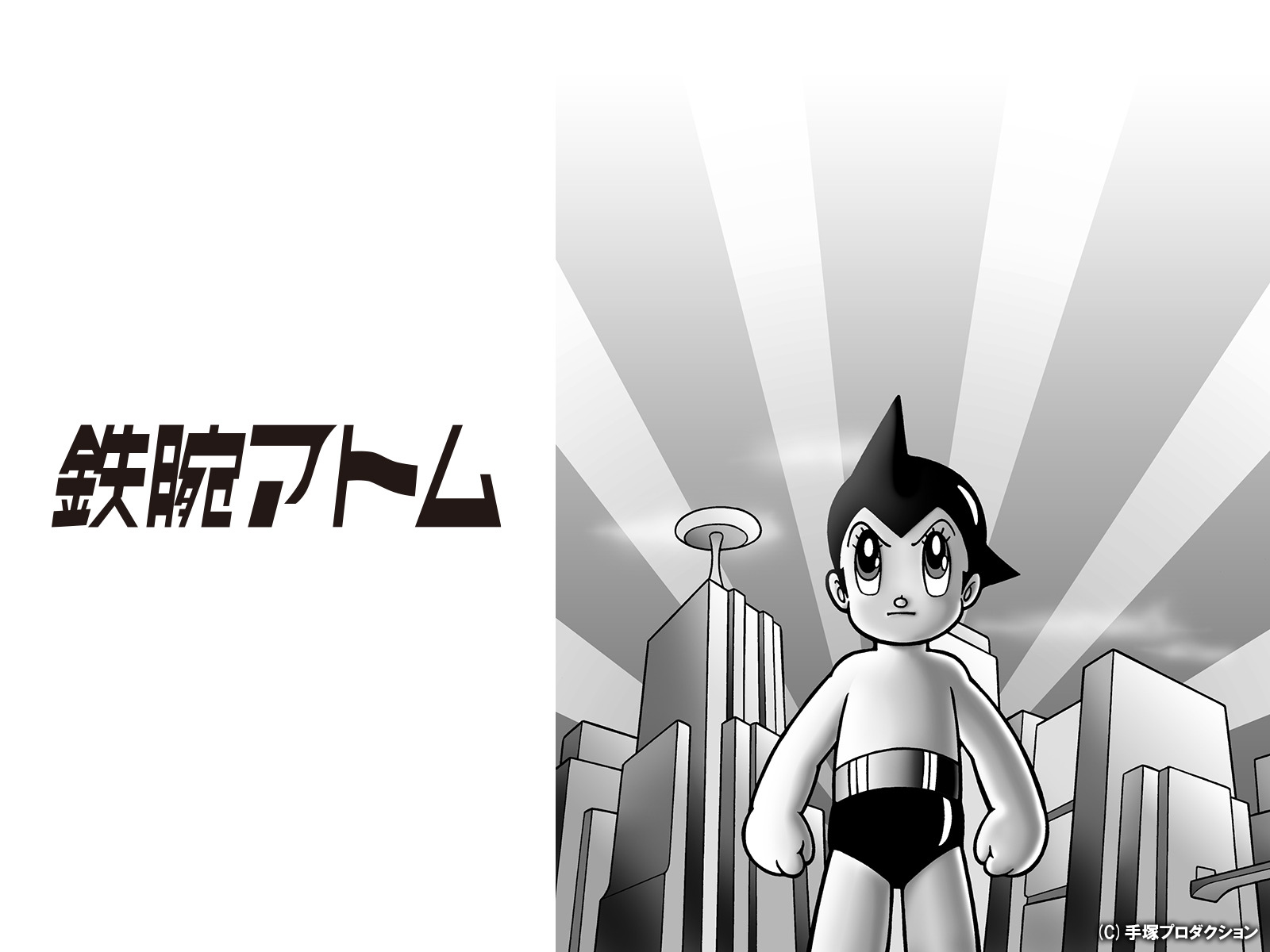 鉄腕アトム 1963年 白黒版 スタッフ用設定資料 検索 セル画 虫プロ