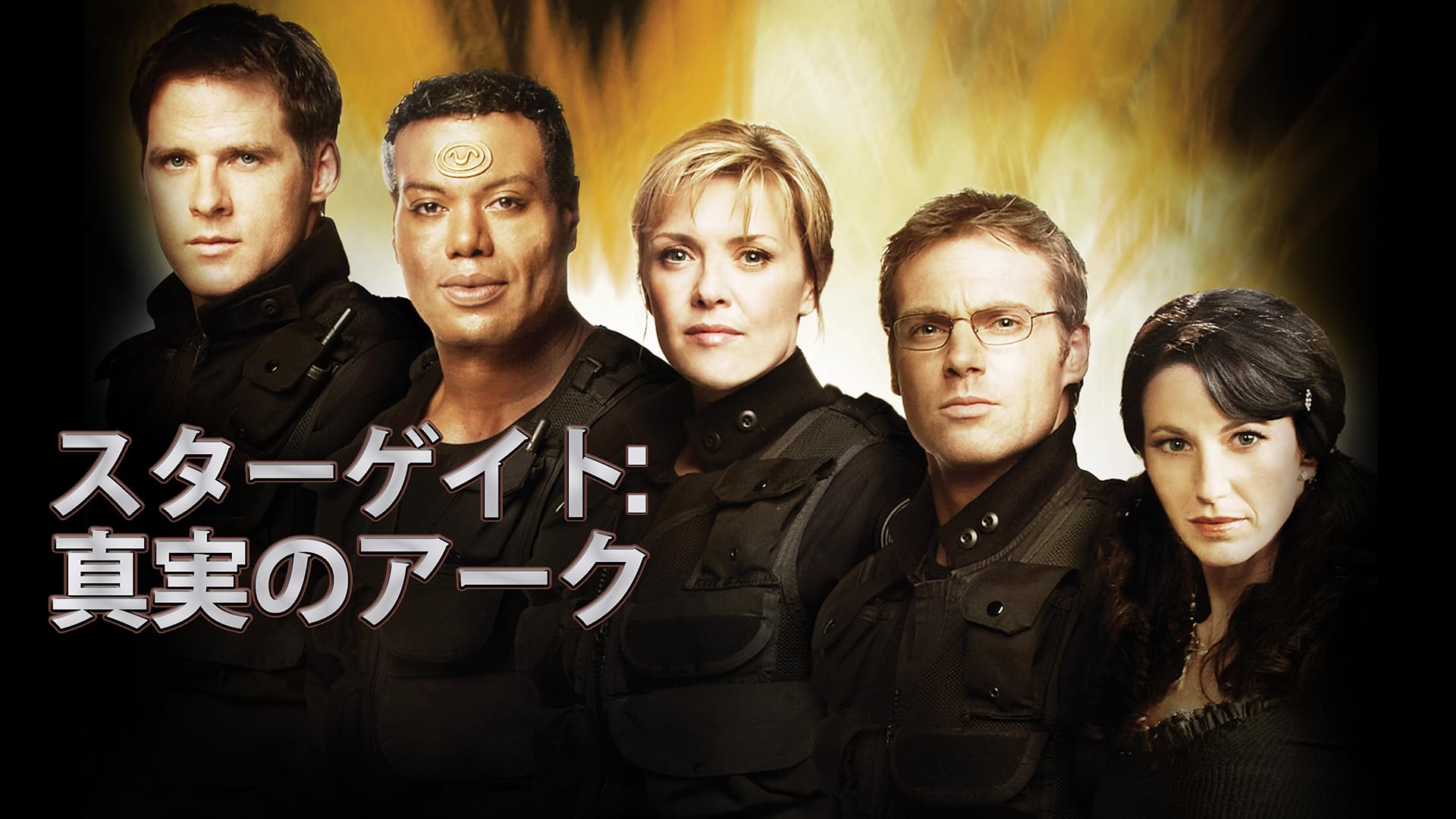 スターゲイト SG・1 シーズン1-4 Amazon.co.jp: スターゲイト SG-1 シーズン1 DVDコンプリートBOX