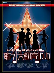サクラ大戦 紐育レビュウショウ 〜歌う♪大紐育♪〜
