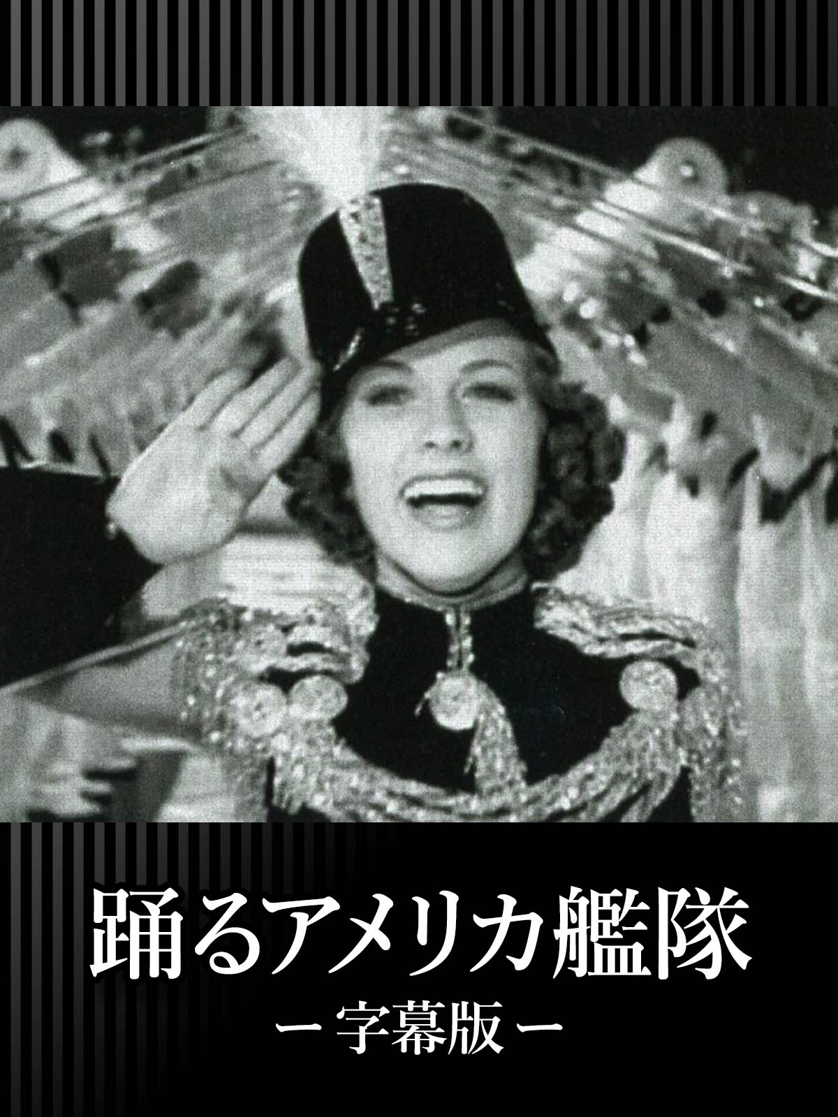 Amazon.co.jp: 踊るアメリカ艦隊（字幕版）を観る | Prime Video