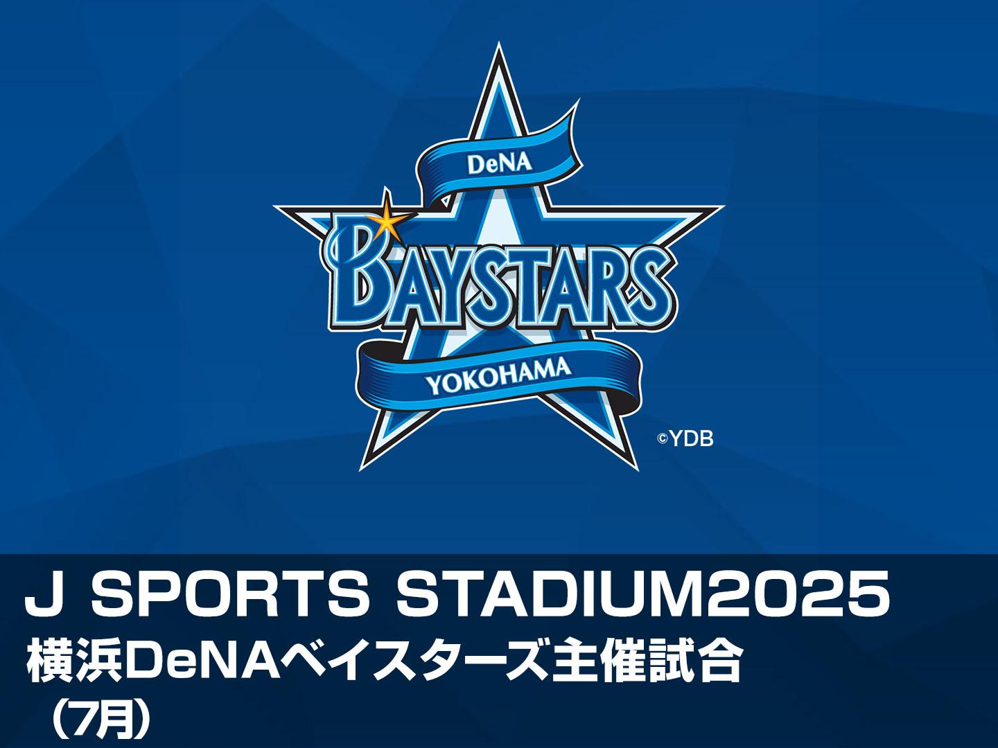 Amazon.co.jp: J SPORTS STADIUM2025 横浜DeNAベイスターズ主催