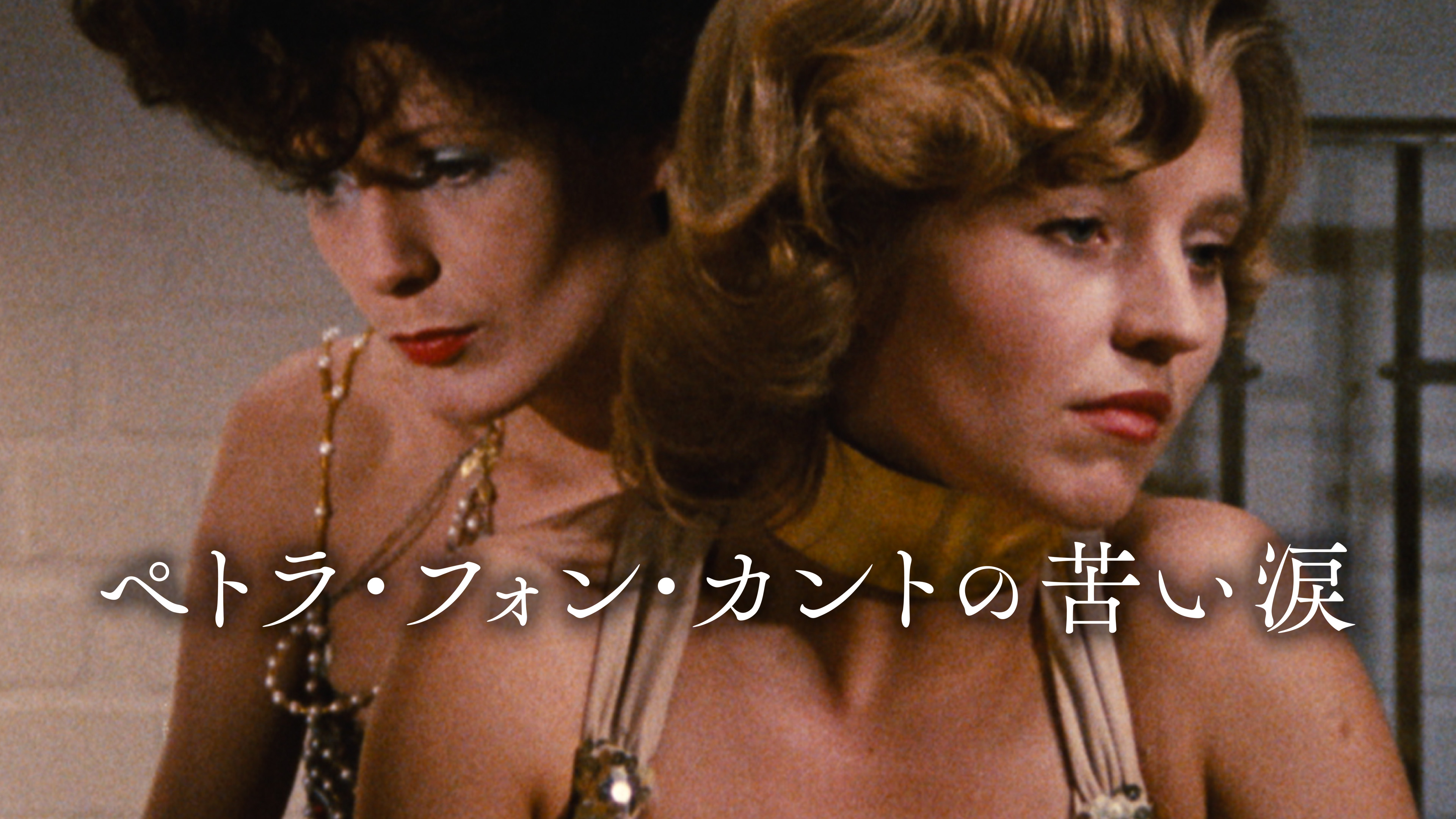 (未使用･未開封品)ペトラ・フォン・カントの苦い涙 Amazon.co.jp: ペトラ・フォン・カントの苦い涙 [DVD
