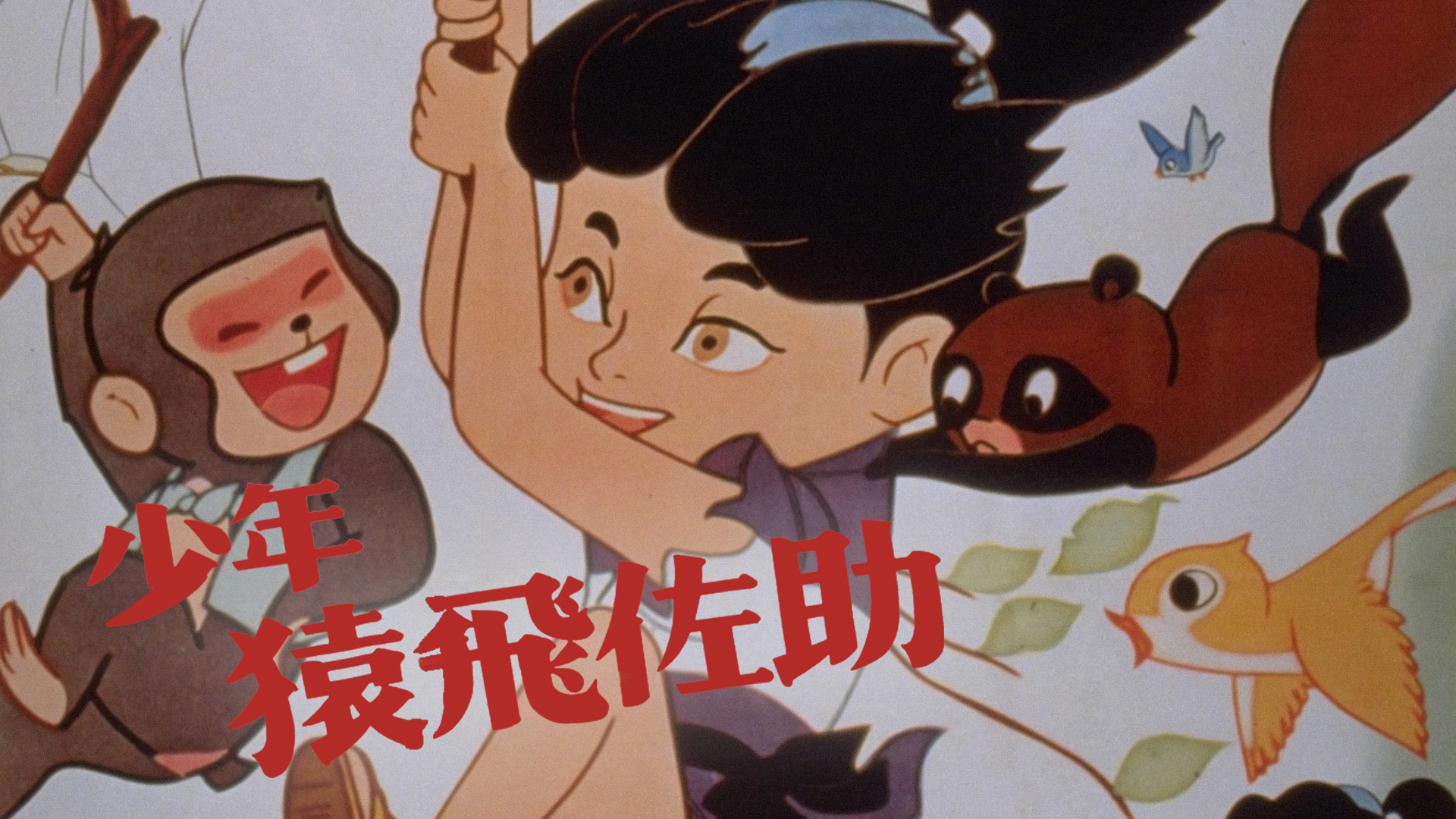 Amazon.co.jp: 少年猿飛佐助(アニメ)を観る | Prime Video