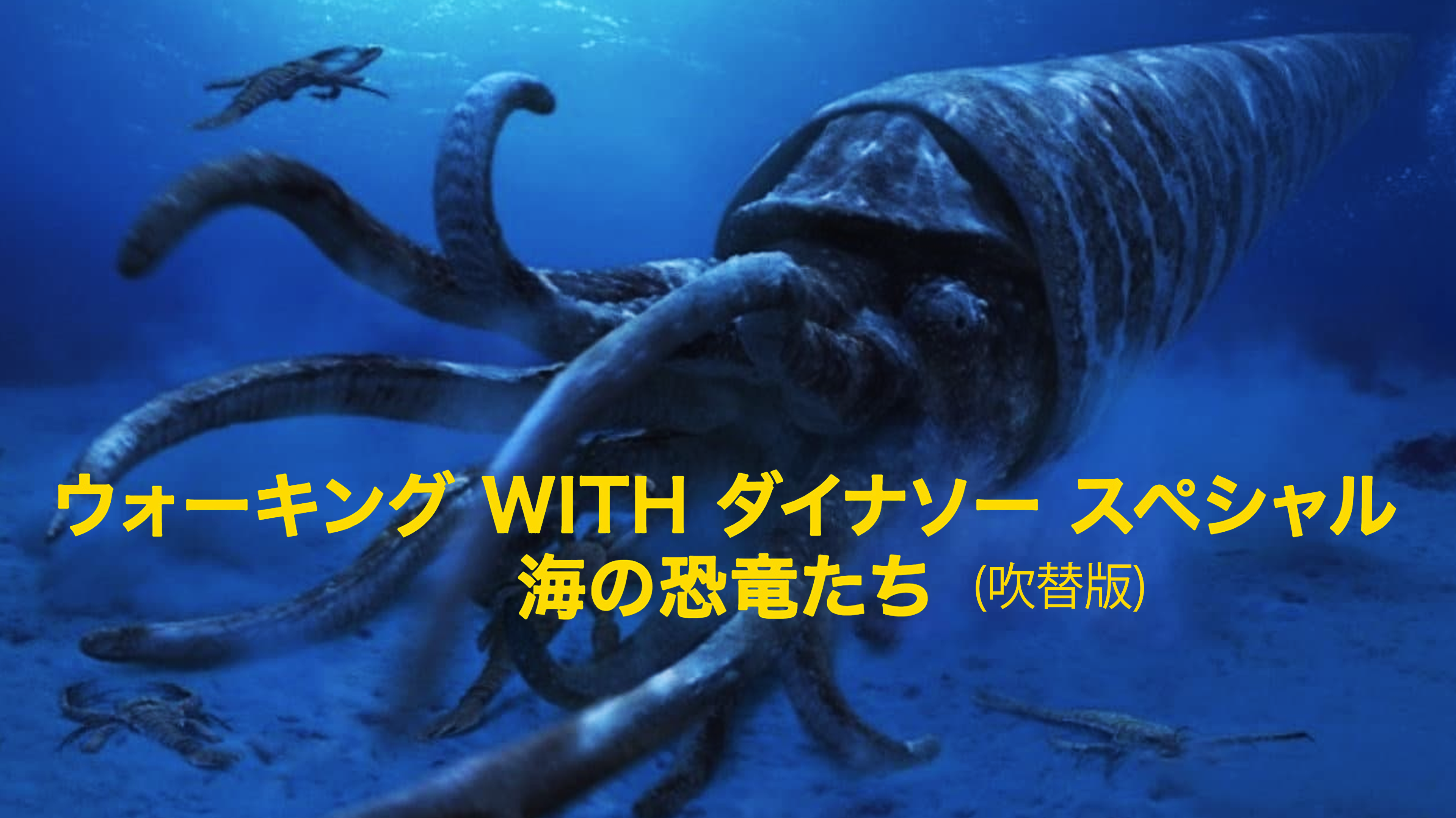 ウォーキング WITH ダイナソー スペシャル:海の恐竜たち DVD ヨドバシ.com - ウォーキング WITH ダイナソー スペシャル:海の