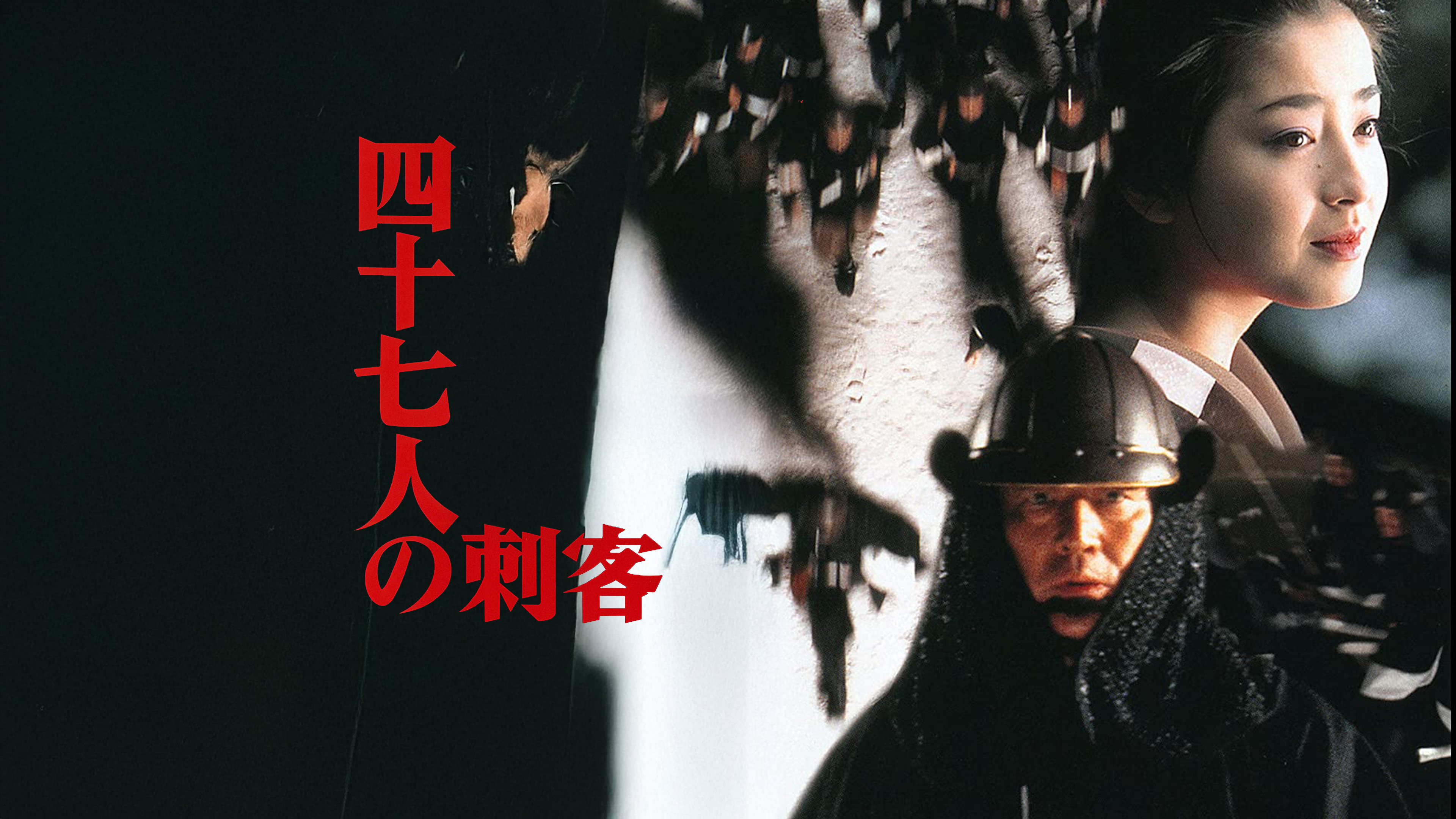 四十七人の刺客 [東宝DVDシネマファンクラブ] rdzdsi3 四十七人の刺客 Blu-ray（TBR35137D）｜新着ブルーレイ・DVD