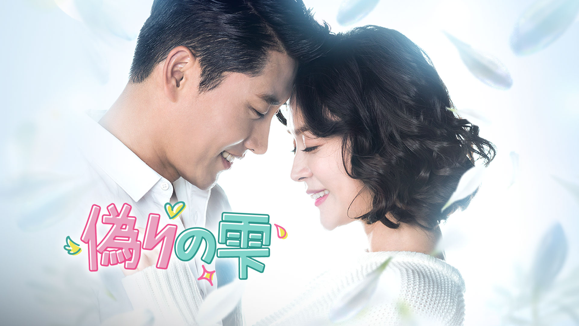 DVD★偽りの雫(全話)★レンタル落ち★ウ・ヒジン ヒョン・ウソン ヒョン・ウソン『偽りの雫』レンタル落ちDVD☆全巻☆韓国ドラマ