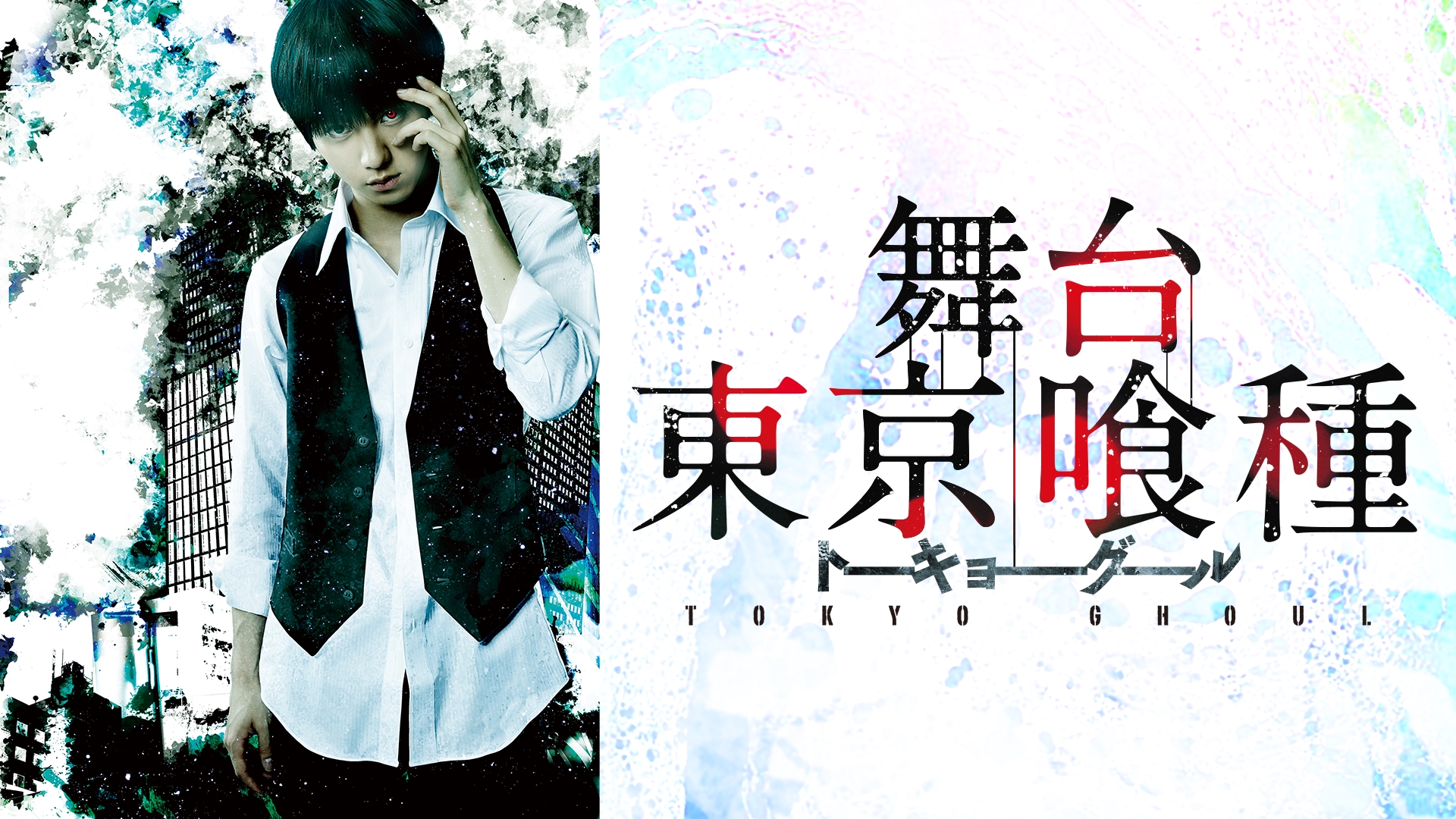 2.5次元★舞台 東京喰種★トーキョーグール★DVD Amazon.co.jp: 舞台『東京喰種トーキョーグール』 〜或いは