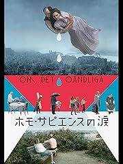 ホモ・サピエンスの涙