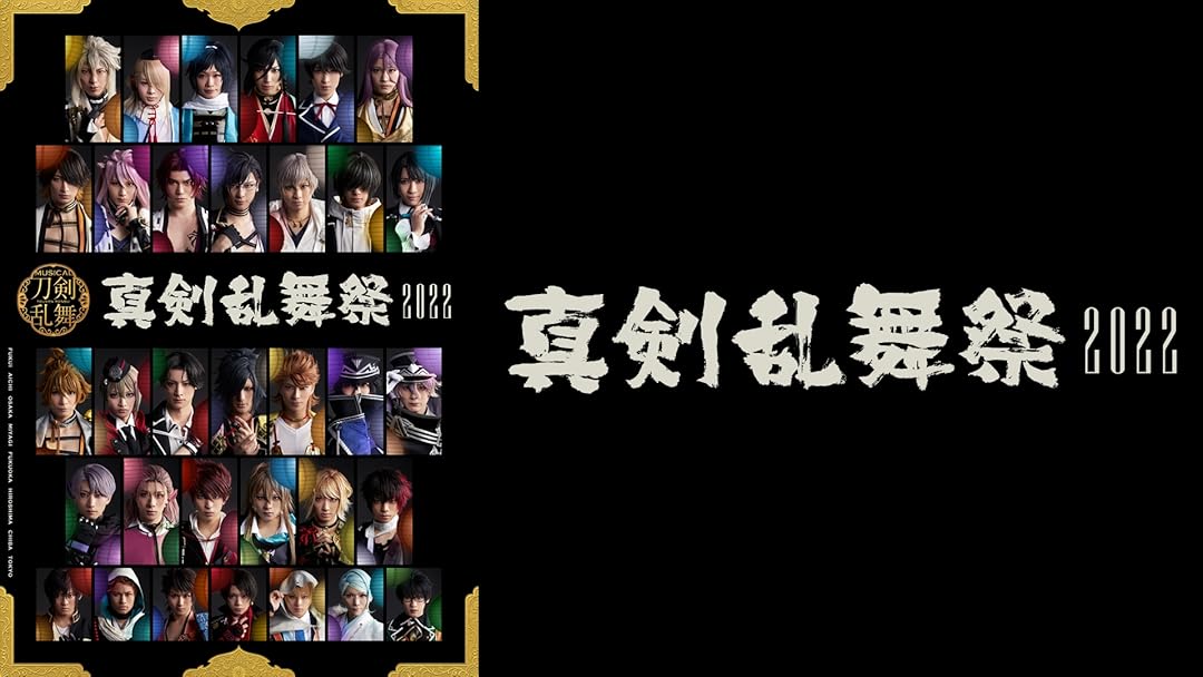 ミュージカル刀剣乱舞 真剣乱舞祭2022 中古品 DVD】ミュージカル『刀剣乱舞』 〜真剣乱舞祭2022〜（初回限定盤）