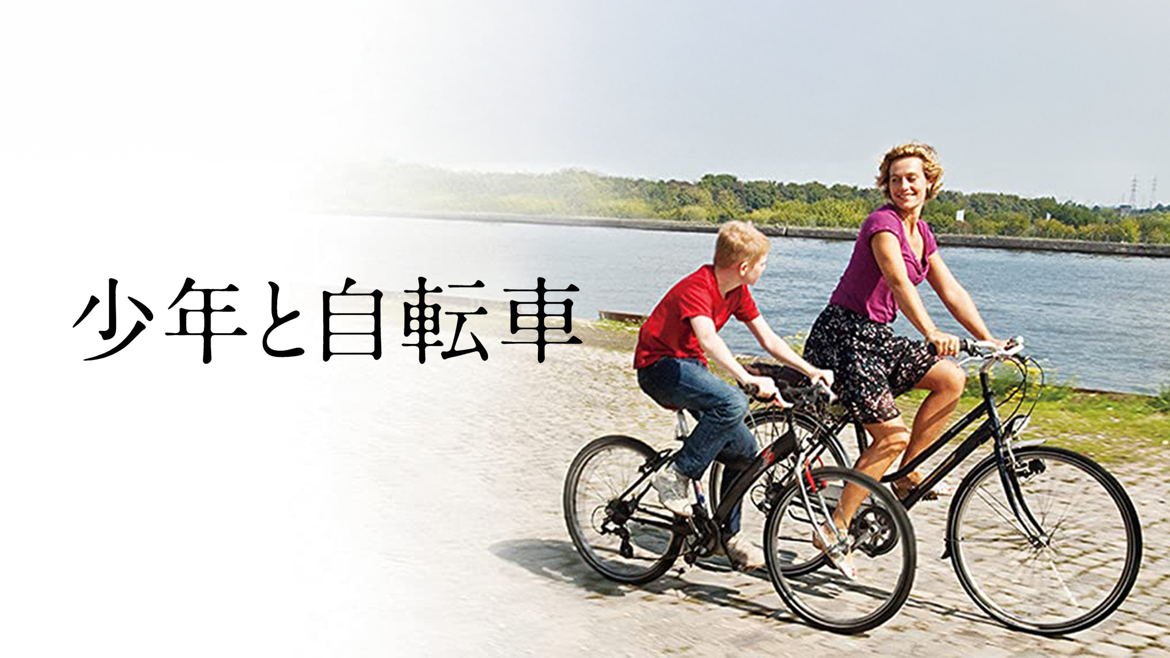Amazon.co.jp: 少年と自転車（字幕版）を観る | Prime Video