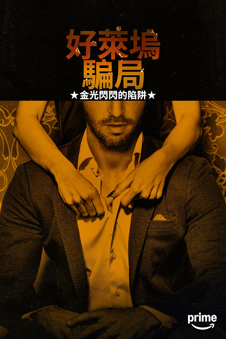 好萊塢騙局：金光閃閃的陷阱