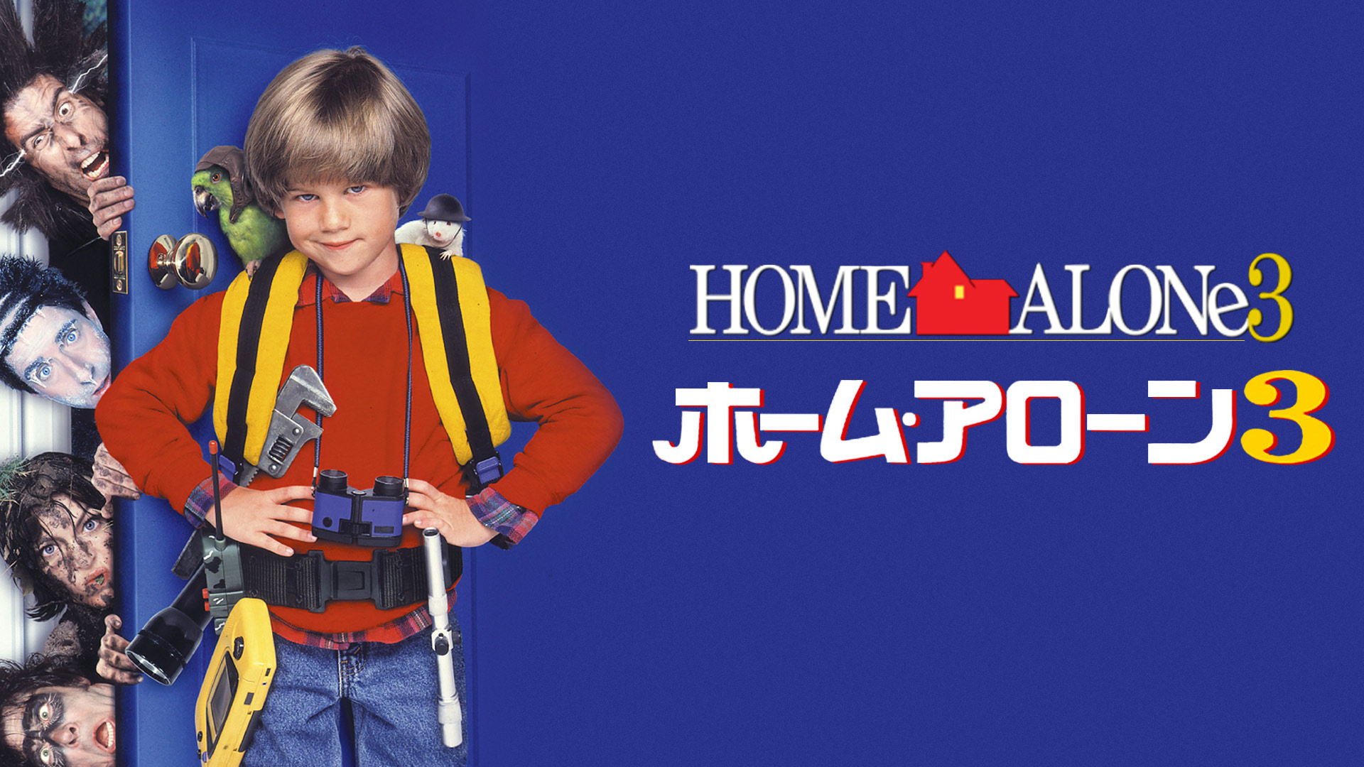 ホーム・アローン3