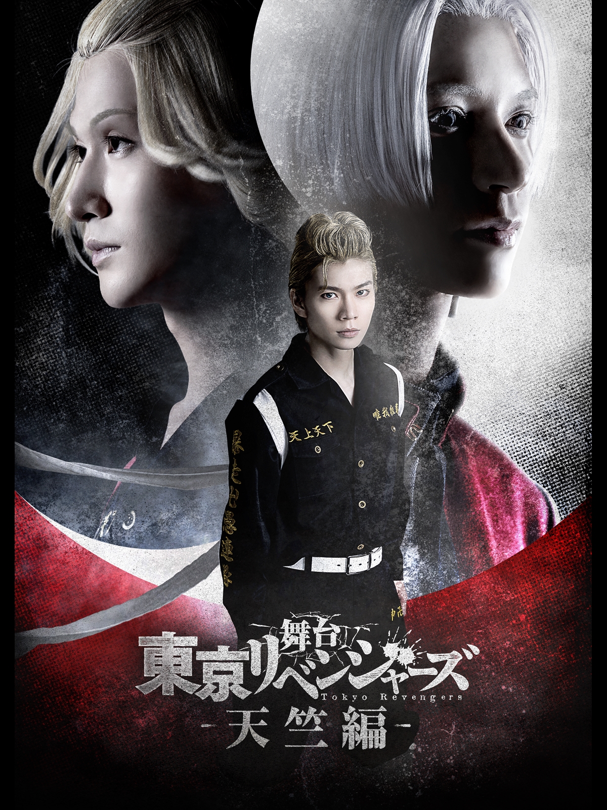 新品ケース付 東京リベンジャーズ 天竺編 全6巻セット Amazon.co.jp: 舞台『東京リベンジャーズ』～天竺編～を観る