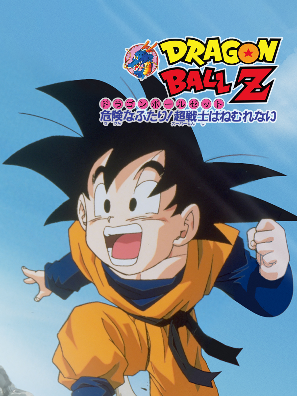 ドラゴンボールz   誰よりも強くなれ！ ストーリー - ドラゴンボールZ この世で一番強いヤツ - 作品