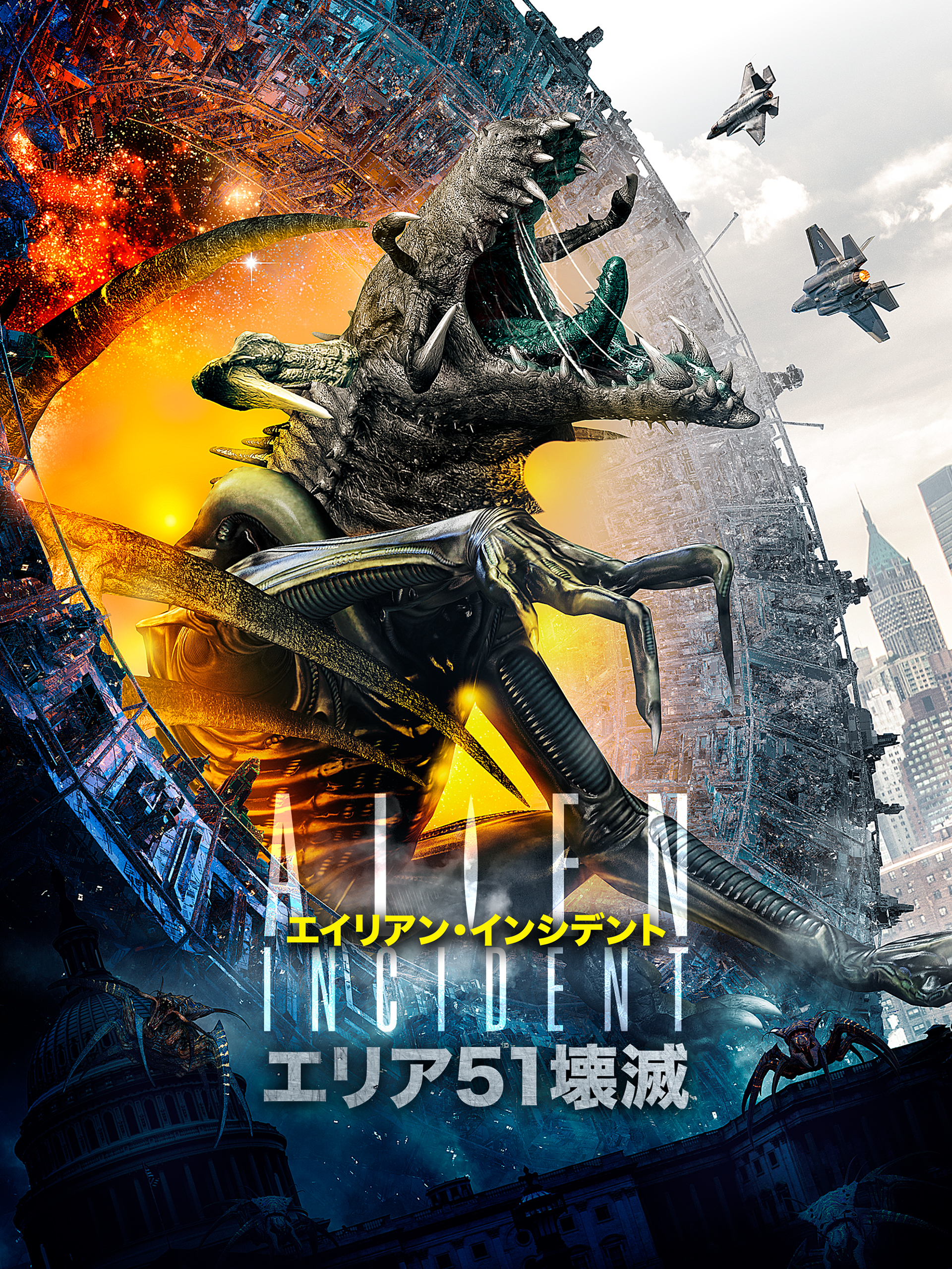 Amazon.co.jp: エイリアン・インシデント エリア51壊滅を観る