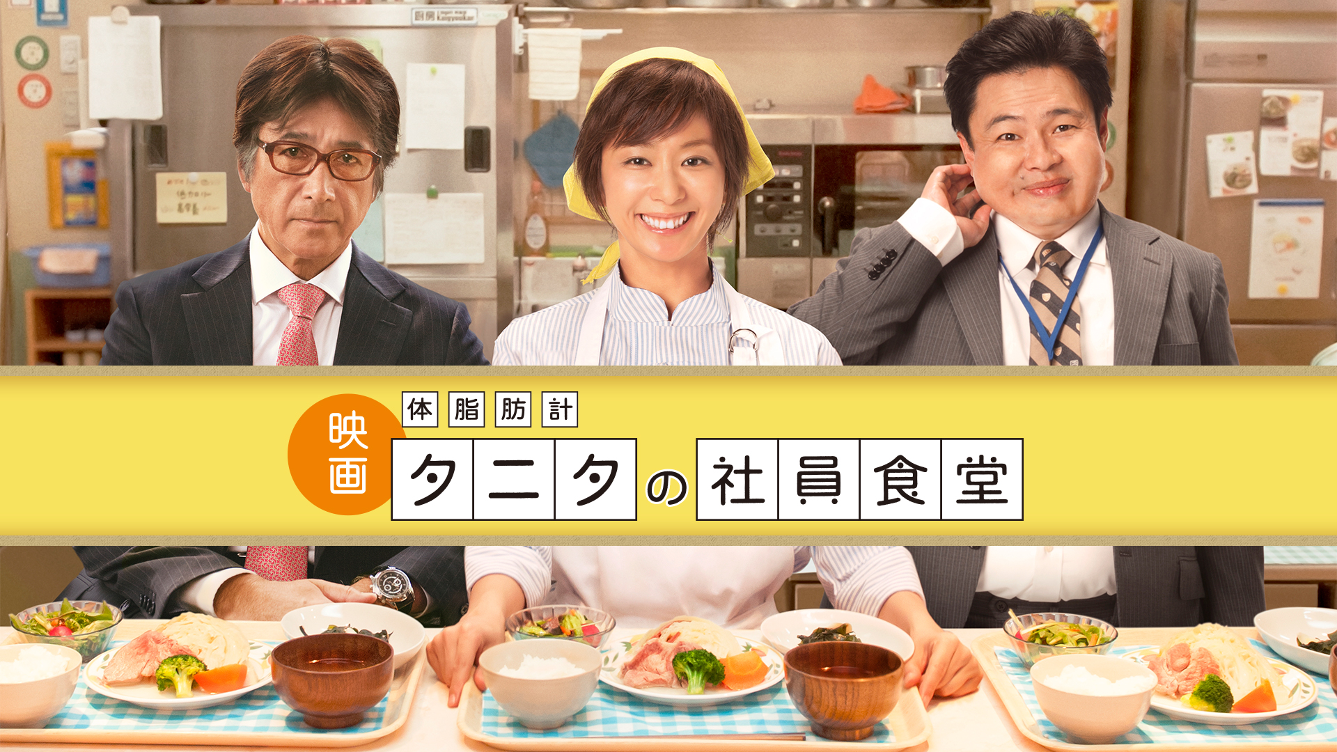 Amazon.co.jp: 体脂肪計タニタの社員食堂を観る | Prime Video