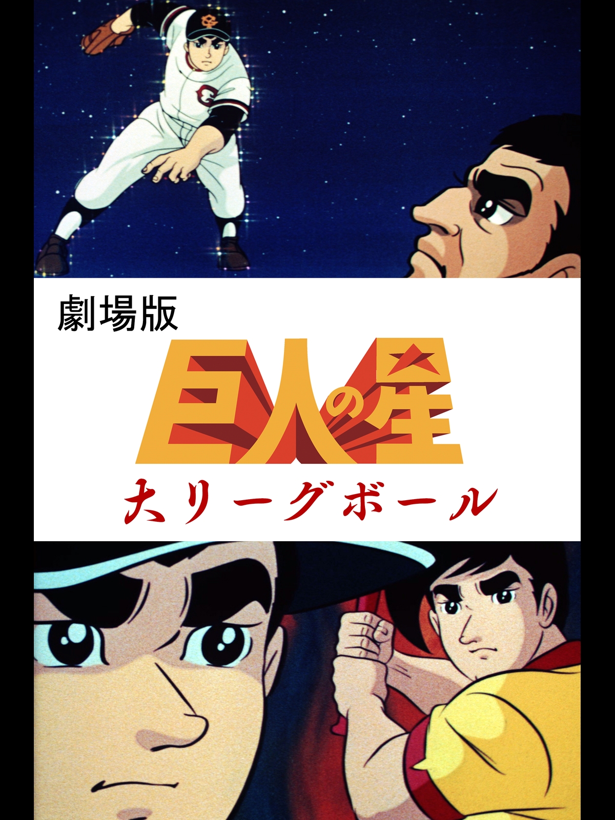 巨人の星 劇場版 コンプリートBOX DVD 『巨人の星 劇場版』『~行け行け飛雄馬』『~大リーグボール』『~宿命の対決』全4作品収録 Amazon.co.jp: 巨人の星 劇場版 コンプリートBOX [DVD] : 古谷徹