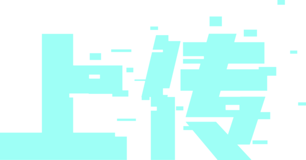 上传