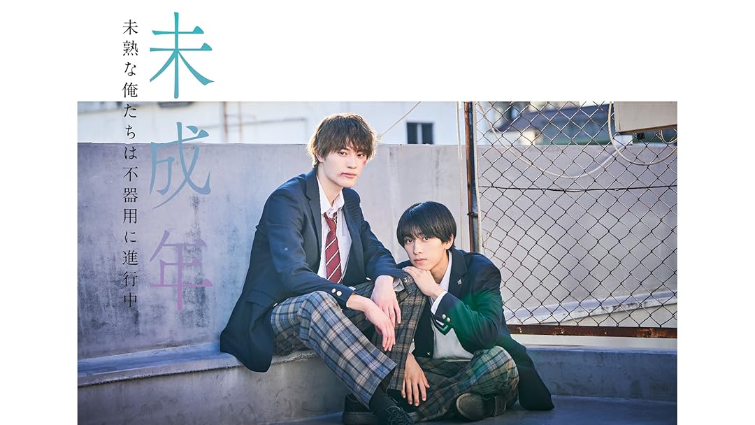未成年～未熟な俺たちは不器用に進行中～を観る | Prime Video