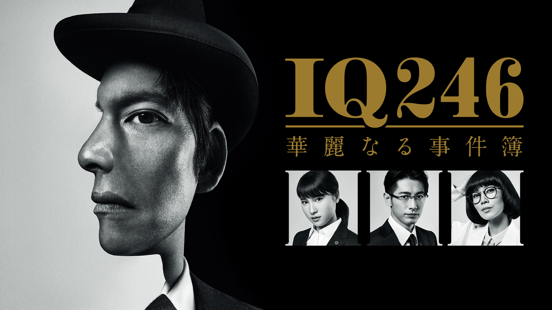 Prime Video: IQ246～華麗なる事件簿～