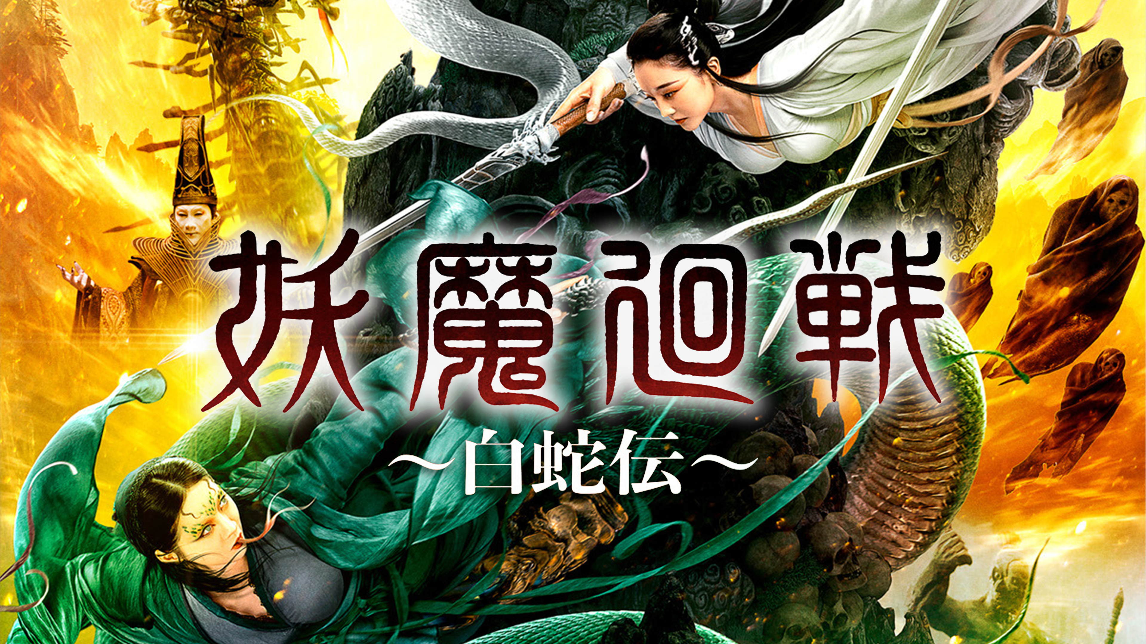 Amazon.co.jp: 妖魔廻戦 ～白蛇伝～（吹替版）を観る | Prime Video