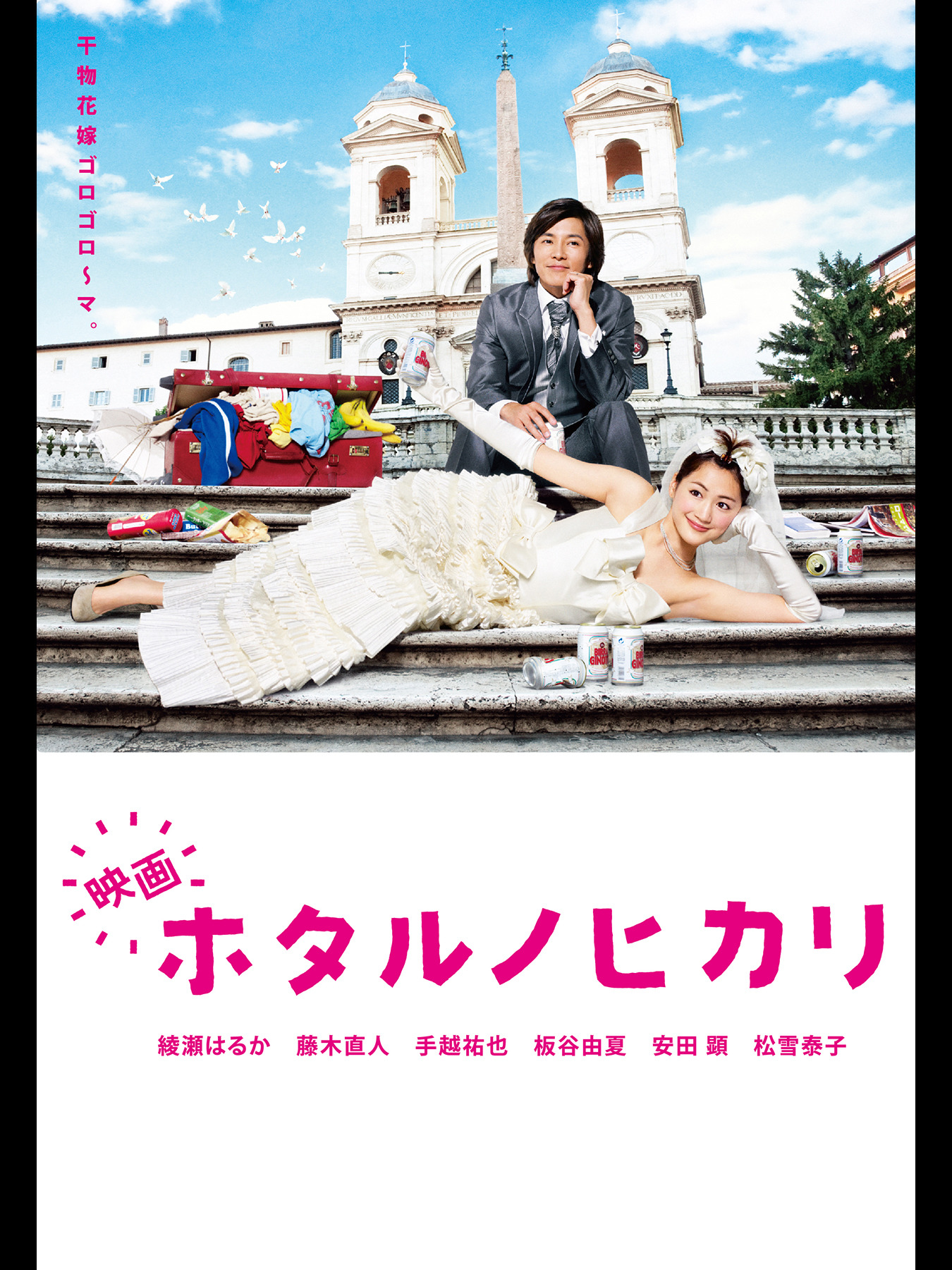 ホタルノヒカリ1 　ホタルノヒカリ2 　ホタルノヒカリ映画版　セット ホタルノヒカリ1、2」〈DVD-BOX〉＋〈映画 Blu-ray〉 Amazon
