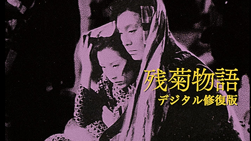残菊物語('39松竹) SHOCHIKU STORE | 松竹ストア残菊物語-デジタル修復版- [DVD