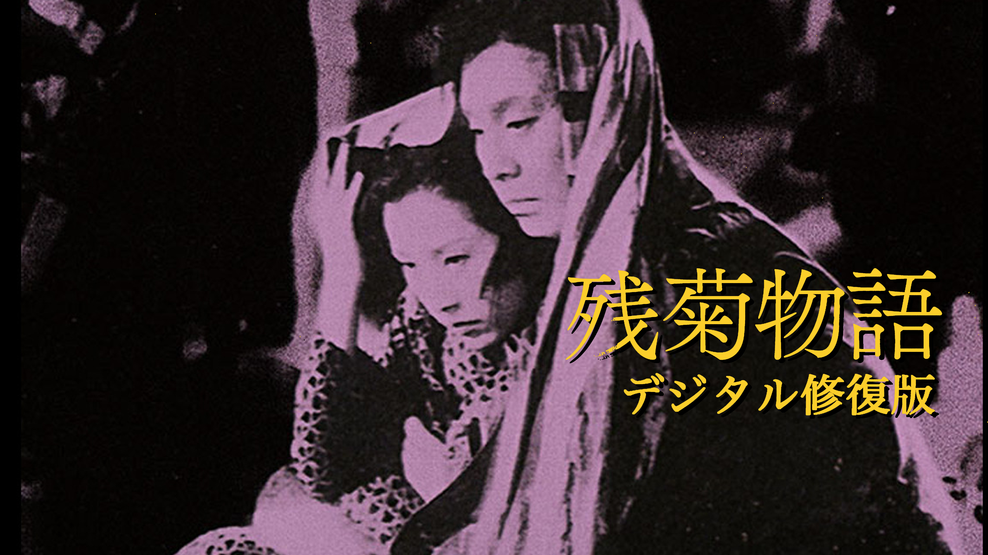 残菊物語 デジタル修復版 [Blu-ray] w17b8b5 Amazon.co.jp: 残菊物語 デジタル修復版 [Blu-ray] : 花柳章太郎