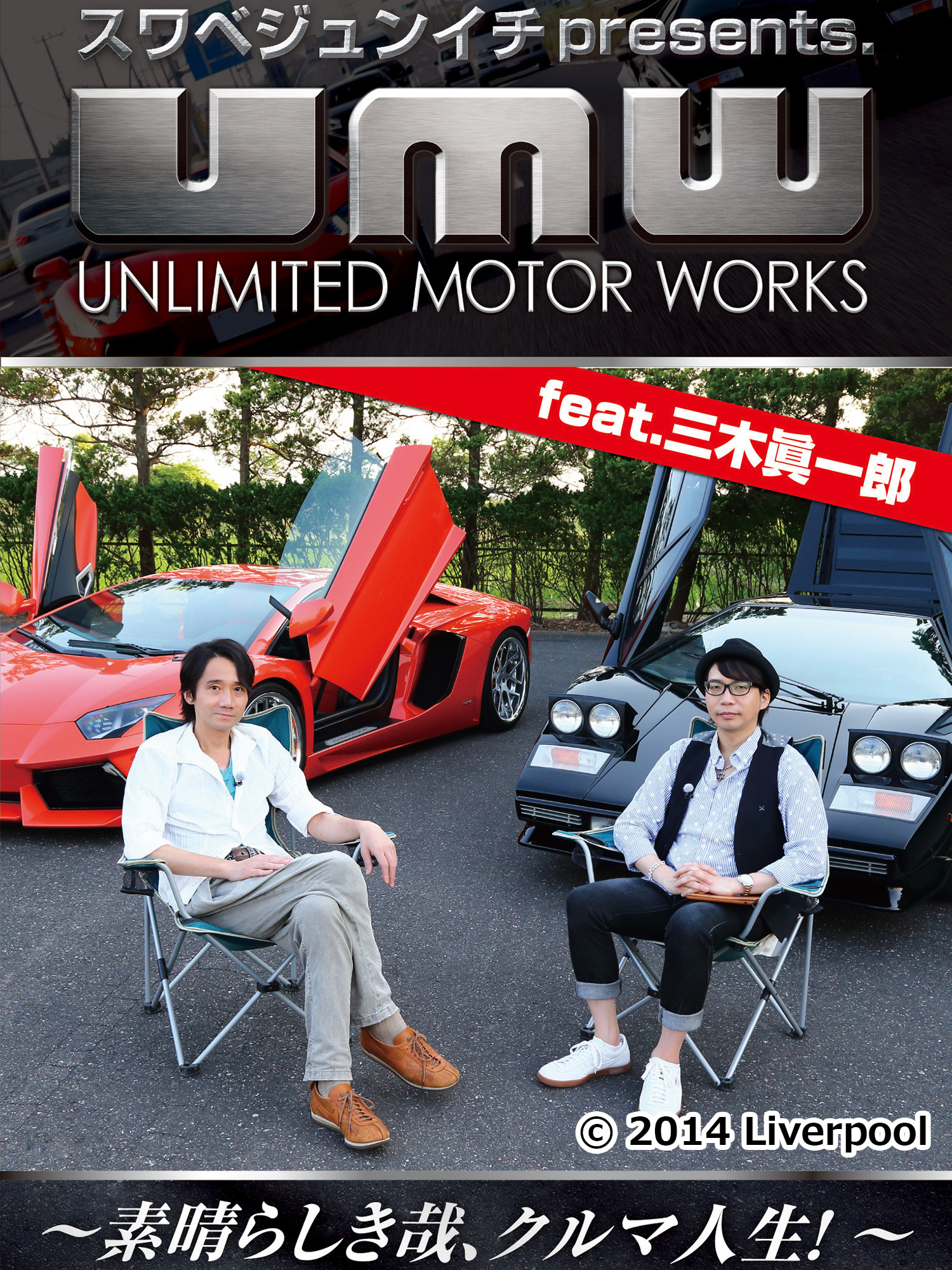 Amazon.co.jp: スワベジュンイチpresents.「UMW」feat.三木