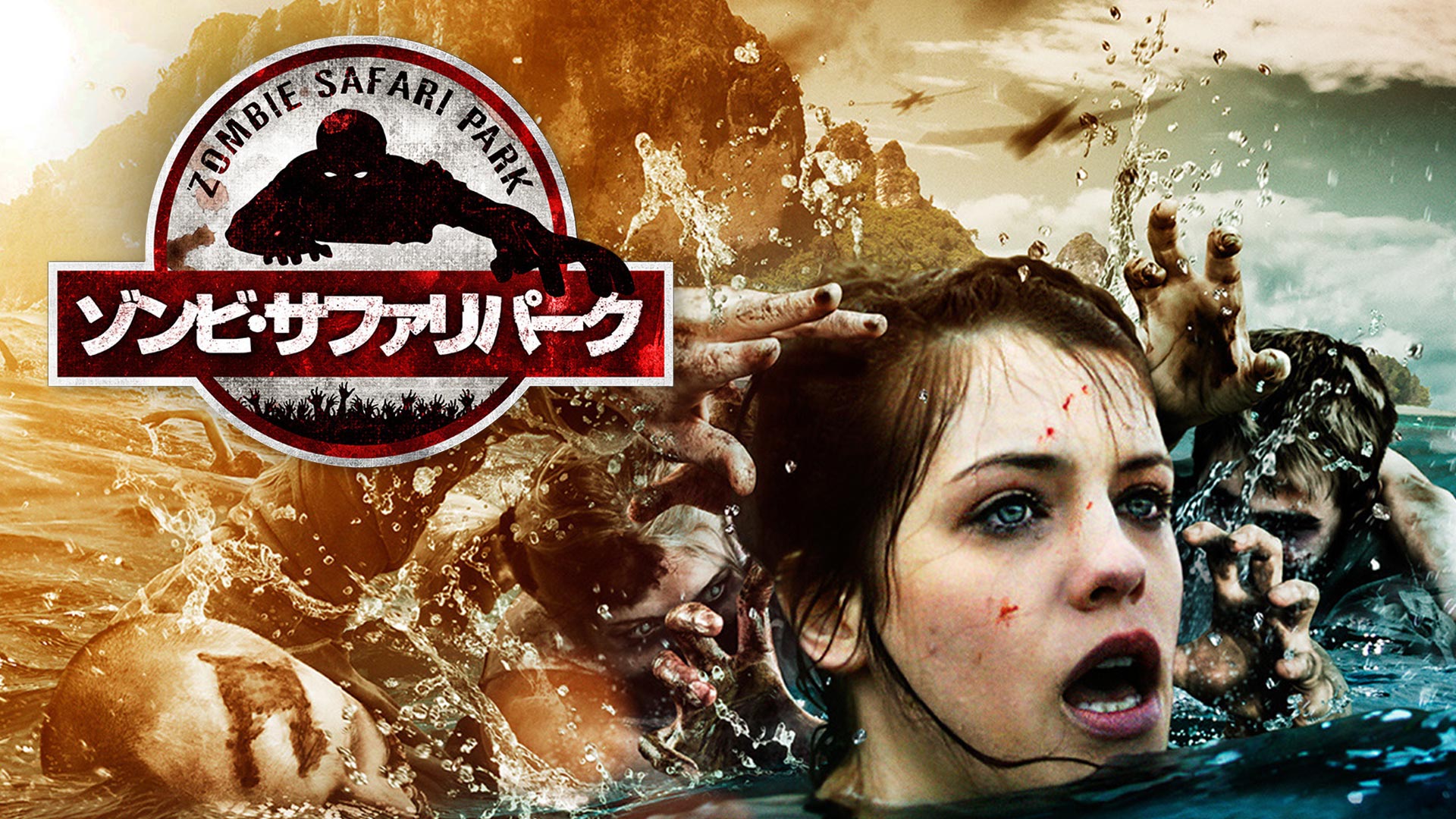 Amazon.co.jp: ゾンビ・サファリパーク(吹替版)を観る | Prime Video