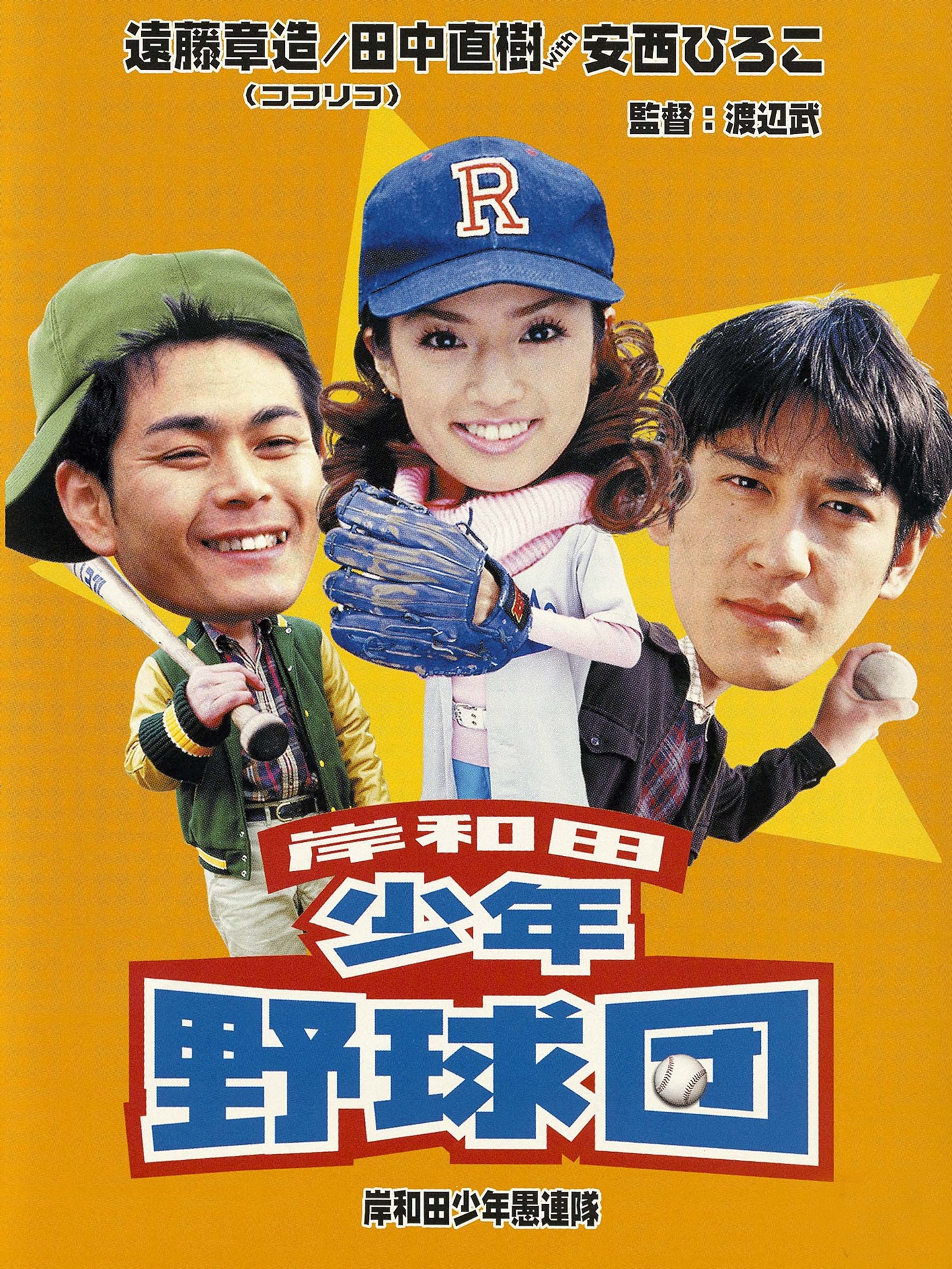 Prime Video: 岸和田少年愚連隊岸和田少年野球団