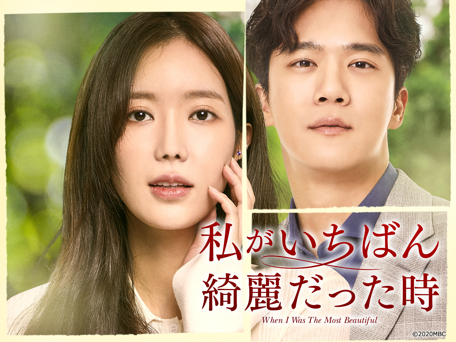 私がいちばん綺麗だった時 (字幕版)を観る | Prime Video