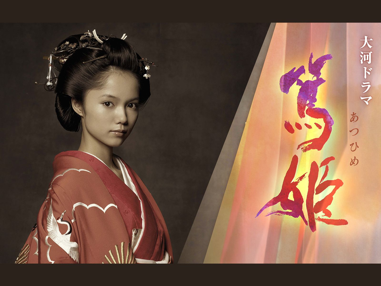 篤姫を観る | Prime Video