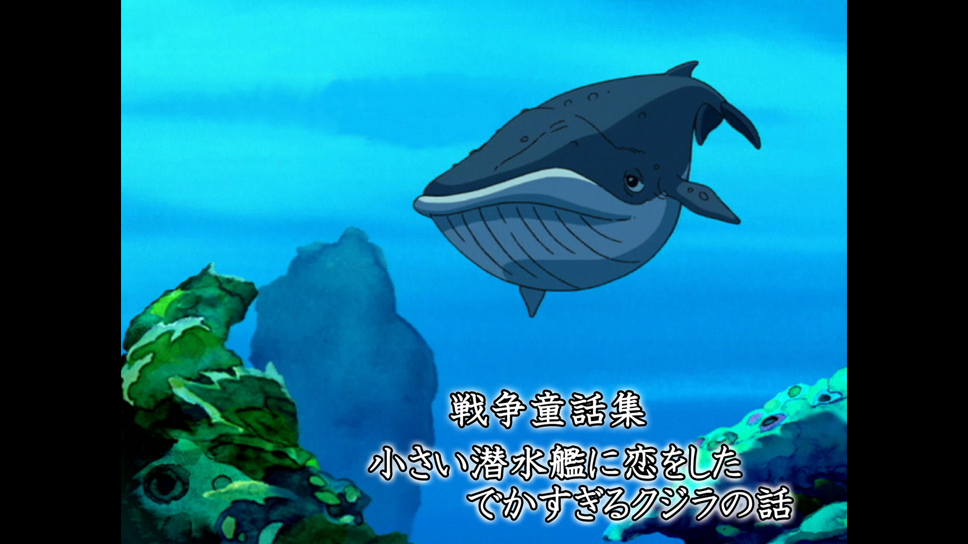 Amazon.co.jp: 戦争童話集「小さい潜水艦に恋をしたでかすぎる