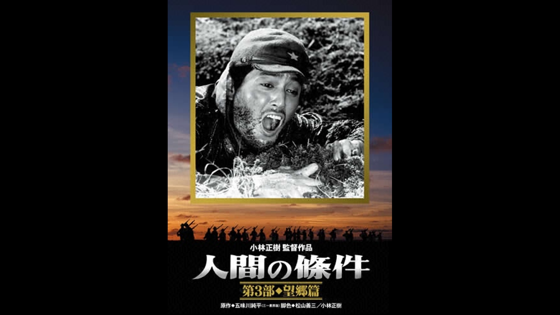 Amazon.co.jp: 人間の條件 第6部 曠野の彷徨を観る | Prime Video