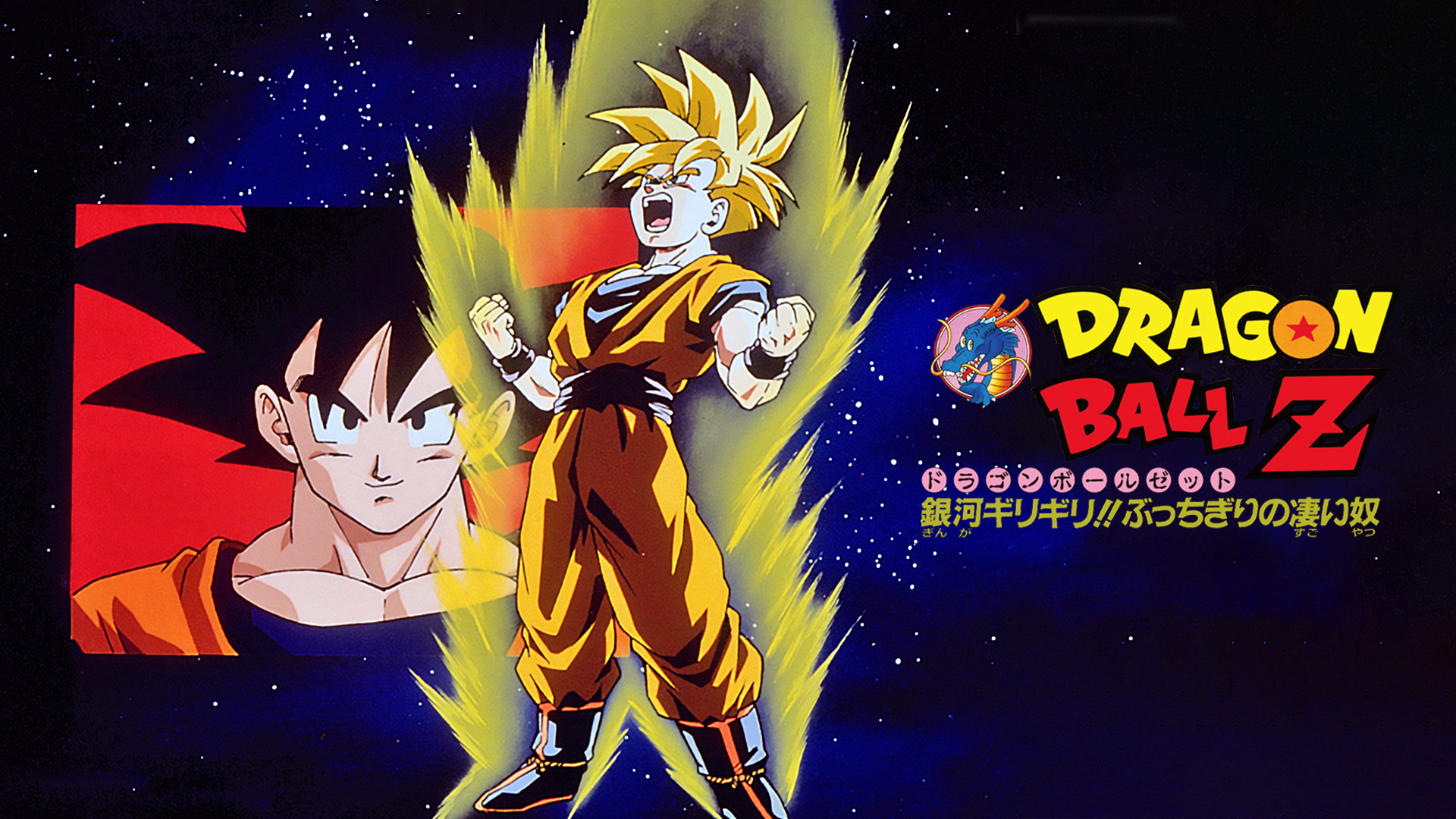 Prime Video: 劇場版 ドラゴンボールZ 銀河ギリギリ！！ぶっ