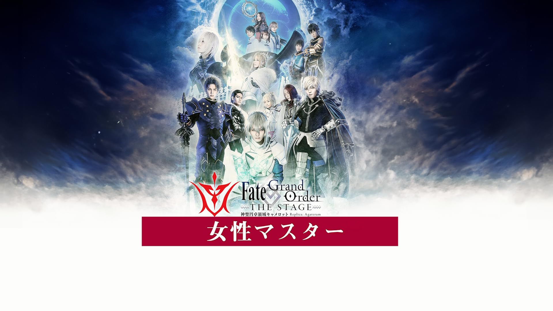 Amazon.co.jp: 音楽劇「ロード・エルメロイⅡ世の事件簿 -case