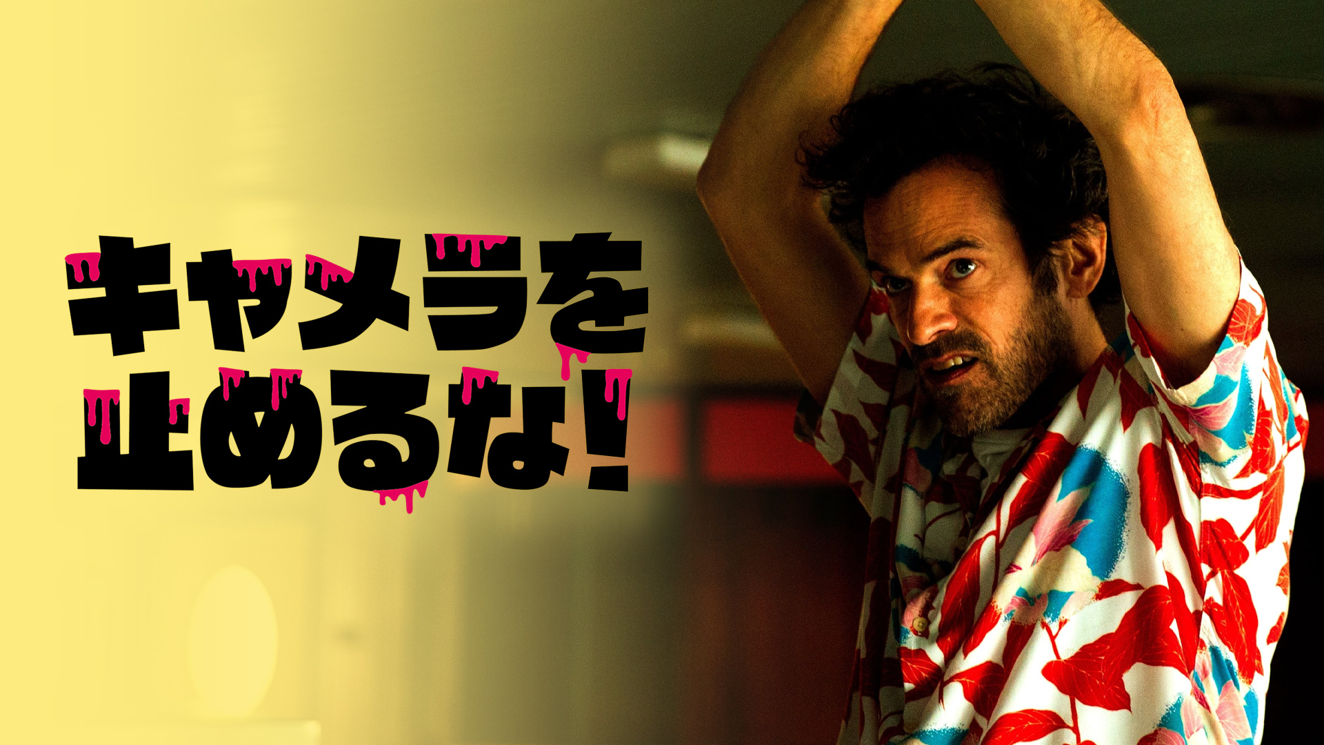 キャメラを止めるな！