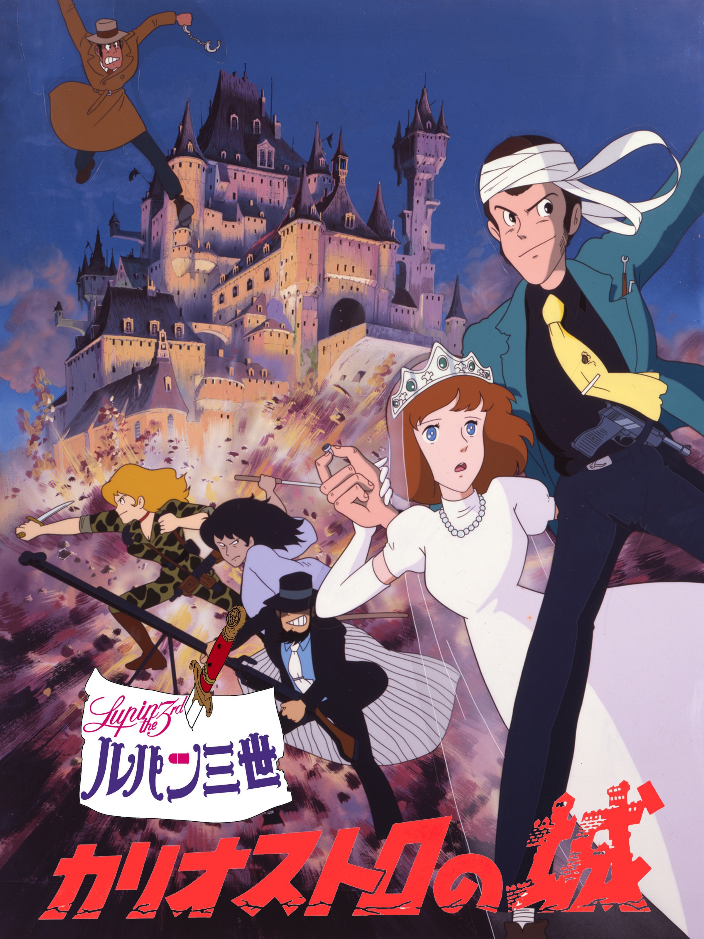 愛蔵版ルパン三世・新ルパン三世・アニメ文庫 カリオストロの城 Amazon.co.jp: ルパン三世 カリオストロの城を観る | Prime Video