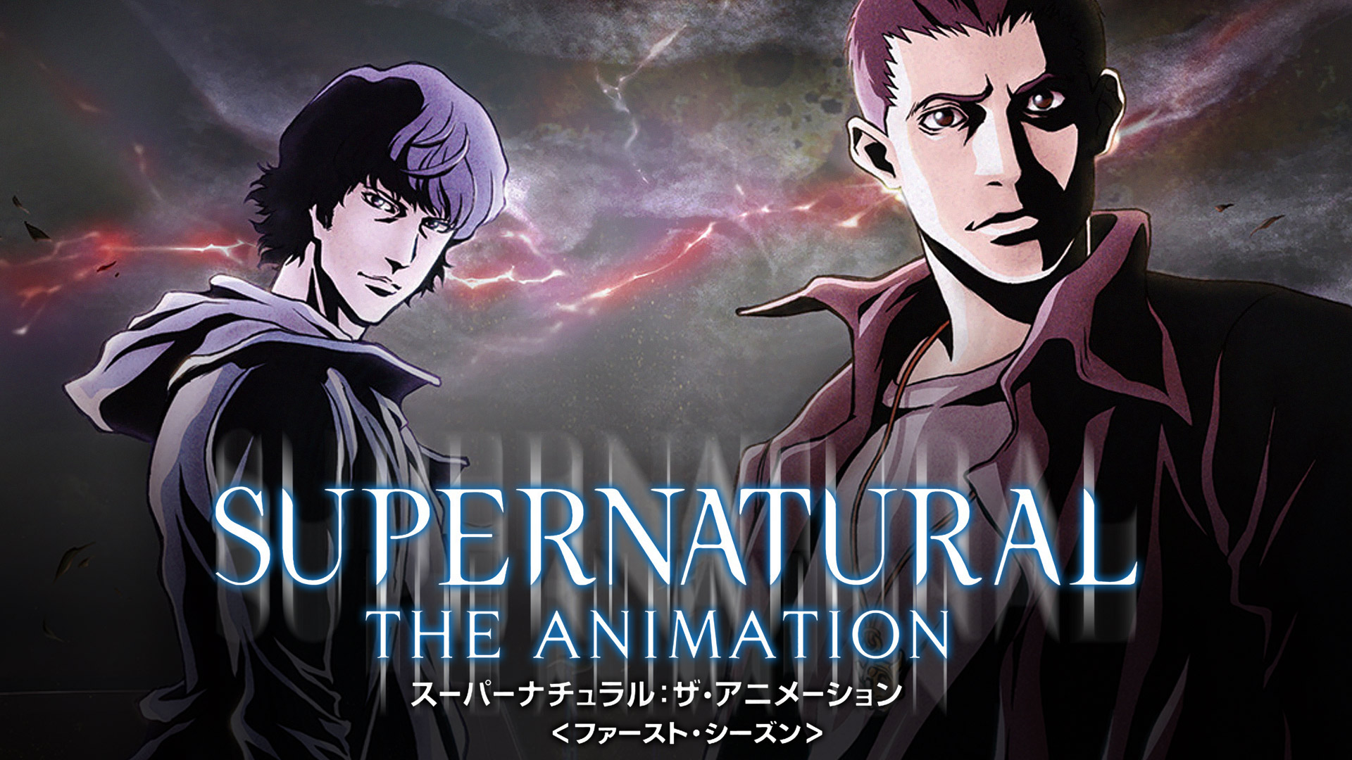 SUPERNATURAL THE ANIMATION ファースト・シーズン SUPERNATURAL: THE ANIMATION ＜ファースト・シーズン＞｜フジ