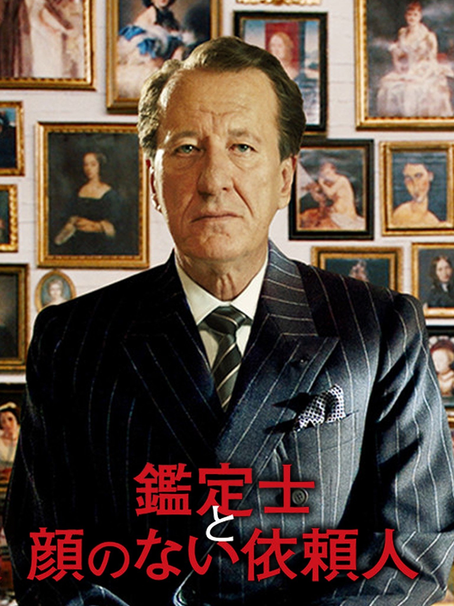鑑定士と顔のない依頼人 スペシャル・プライス [Blu-ray] lok26k6 Amazon.co.jp: 鑑定士と顔のない依頼人 スペシャル・プライス
