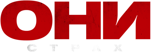 ОНИ