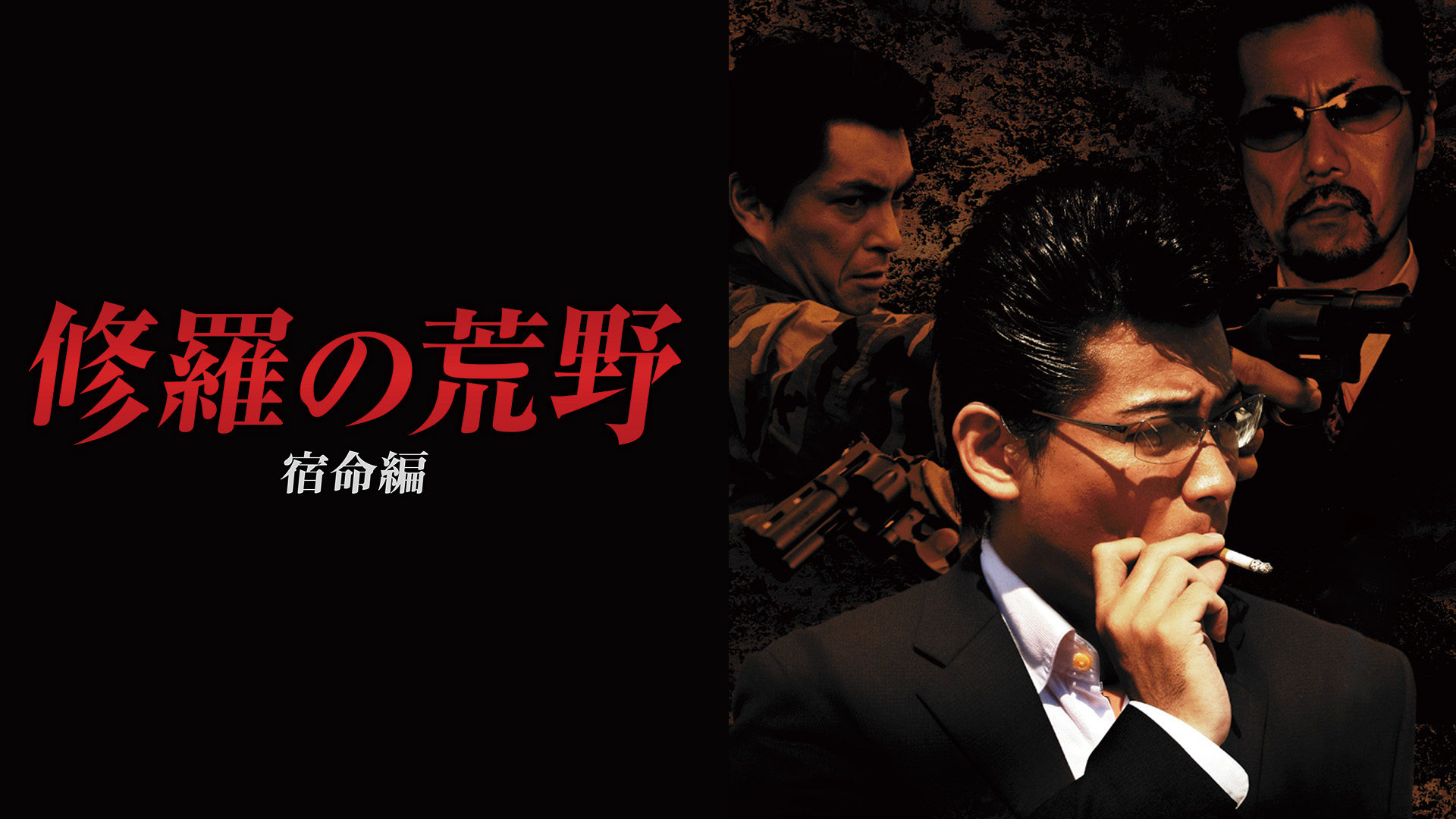 修羅の荒野3 迷い道：未使用品DVD Amazon.co.jp: 修羅の荒野3 迷い道 [DVD] : 水元秀二郎, 武蔵拳