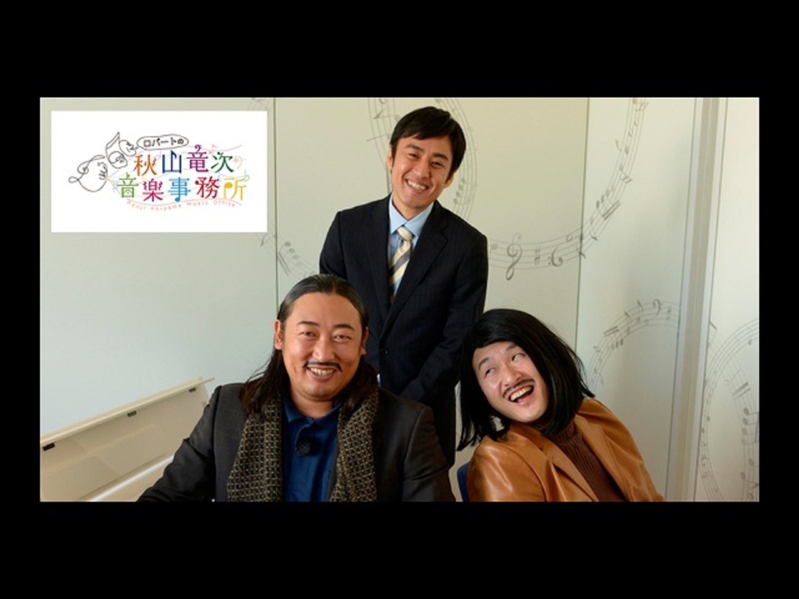 ロバートの秋山竜次音楽事務所を観る | Prime Video