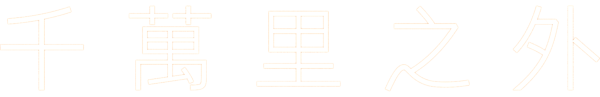 千萬里之外