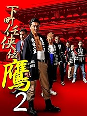 下町任侠伝 鷹2