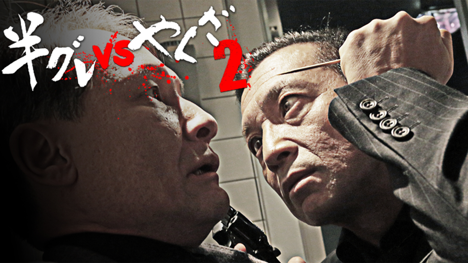 実話時報　八冊セット　　アウトロー　極道　ヤクザ　　半グレ Amazon.co.jp: 新装版 ヤクザ崩壊 半グレ勃興 地殻変動する日本