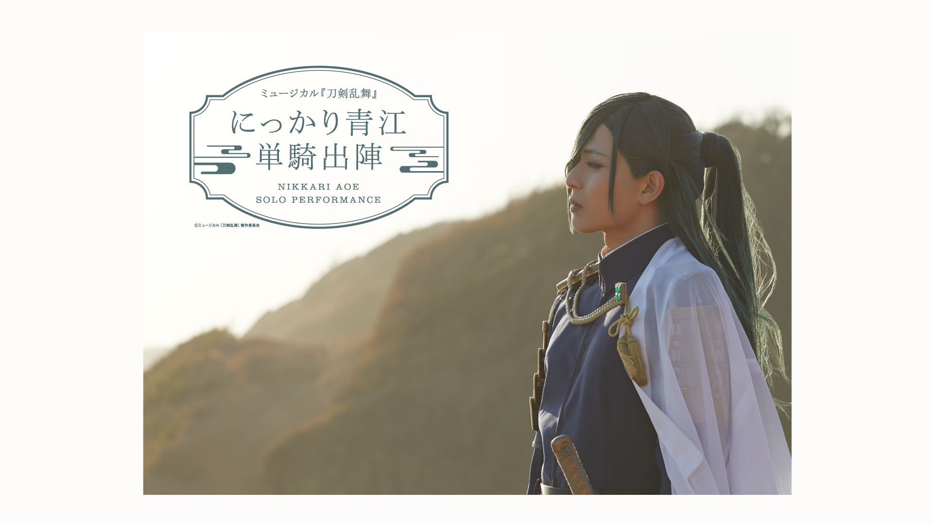IZUMOさま専用です。ミュージカル 刀剣乱舞 にっかり青江 単騎出陣 ミュージカル『刀剣乱舞』 にっかり青江 単騎出陣 Blu-ray&DVD