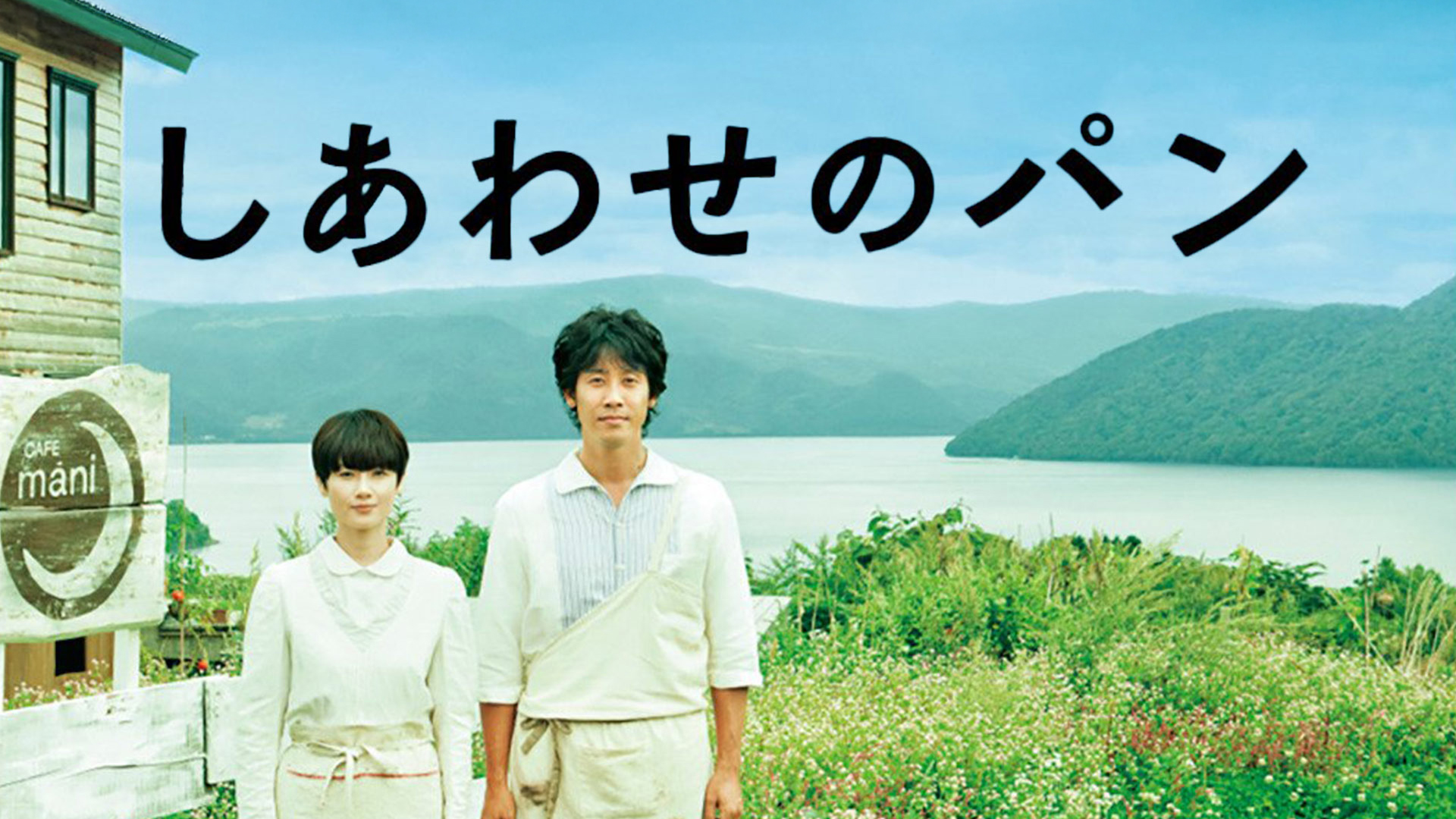しあわせのパン [DVD] oyj0otl 81UnJsd53WL._AC_SY200_QL15_.jpg